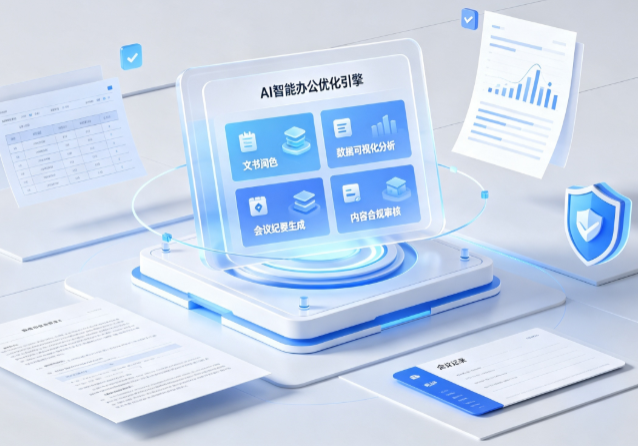 彭州市AI重构现代办公体系 智能优化引擎助力企业轻量化高效运营
