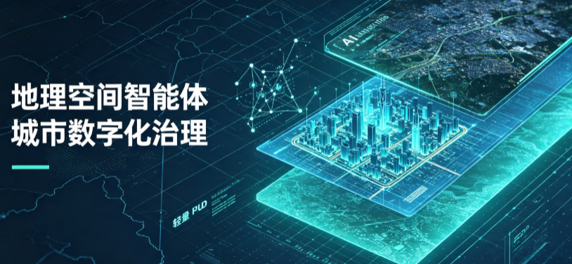彭州市地理 AI 智能体 Geo 优化落地城市全域治理，多维空间驱动精细化管理