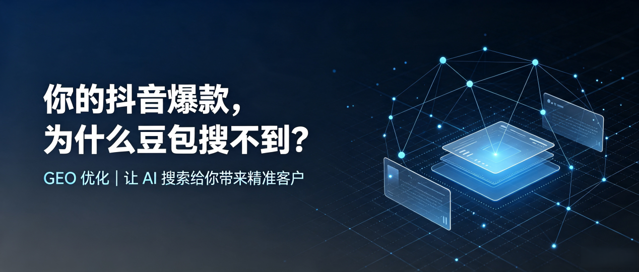 你的抖音爆款，为什么豆包搜不到？读懂 GEO，抢占彭州市 AI 搜索新流量