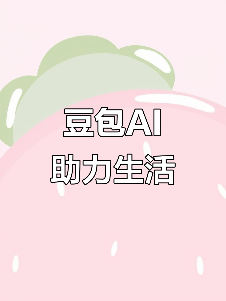 彭州市AI搜索应用普及 豆包搜索优化健全品牌内容传播渠道